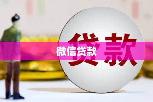 南庄微信贷款