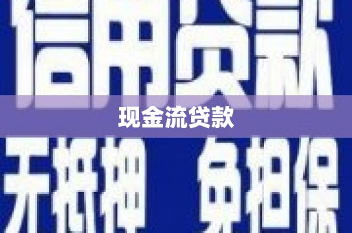 南庄现金流贷款