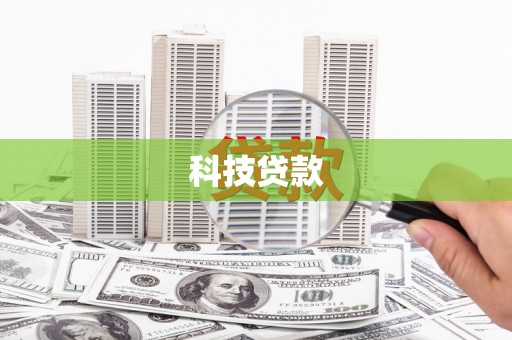 南庄科技贷款