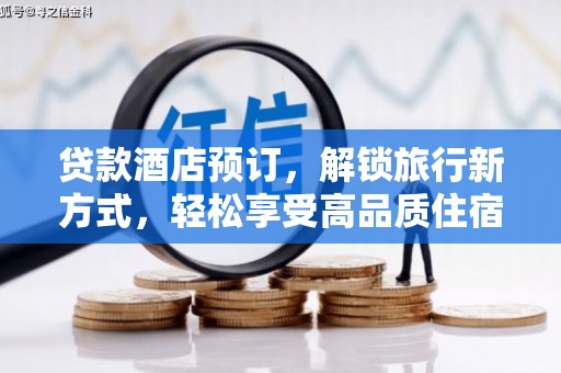 南庄贷款酒店预订，解锁旅行新方式，轻松享受高品质住宿