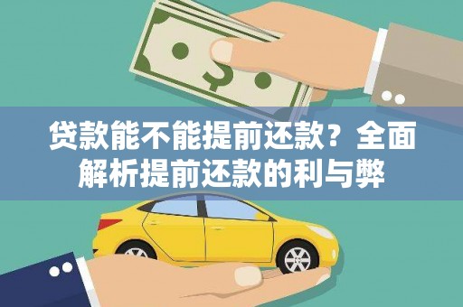 南庄贷款能不能提前还款？全面解析提前还款的利与弊