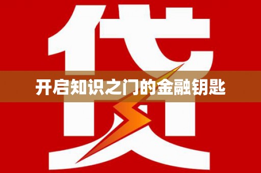 南庄开启知识之门的金融钥匙