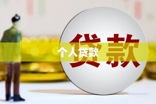 南庄个人贷款