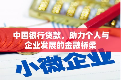 南庄中国银行贷款，助力个人与企业发展的金融桥梁