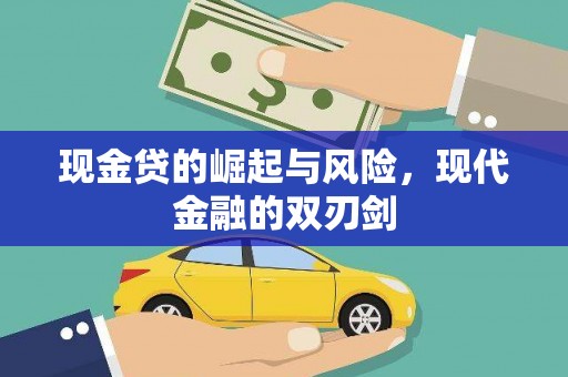 南庄现金贷的崛起与风险，现代金融的双刃剑