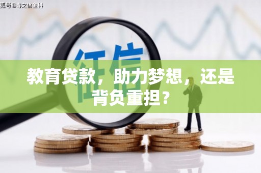 南庄教育贷款，助力梦想，还是背负重担？