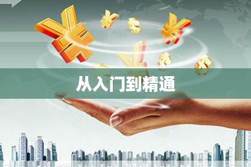 南庄从入门到精通