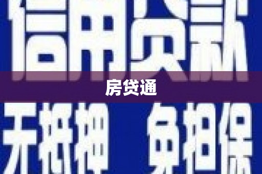 南庄房贷通