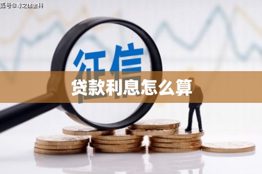 南庄贷款利息怎么算