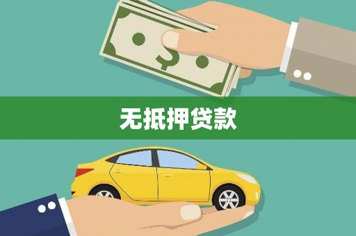 南庄无抵押贷款