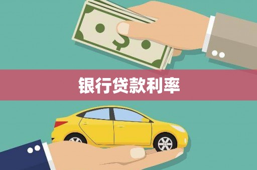 南庄银行贷款利率