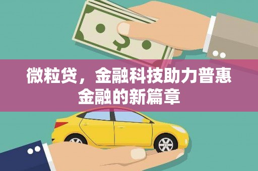 南庄微粒贷，金融科技助力普惠金融的新篇章