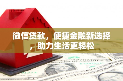 南庄微信贷款，便捷金融新选择，助力生活更轻松