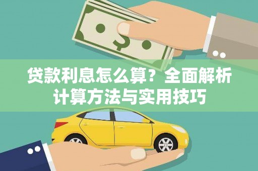 南庄贷款利息怎么算？全面解析计算方法与实用技巧