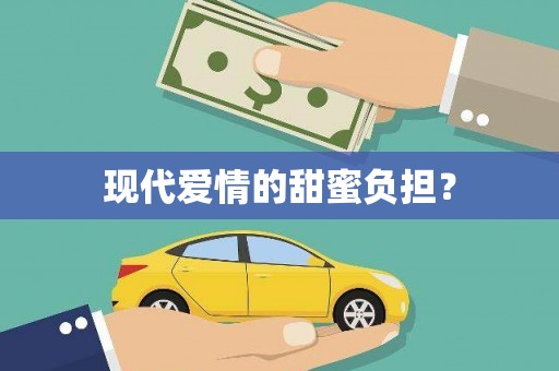 南庄现代爱情的甜蜜负担？
