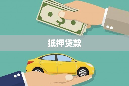 南庄抵押贷款