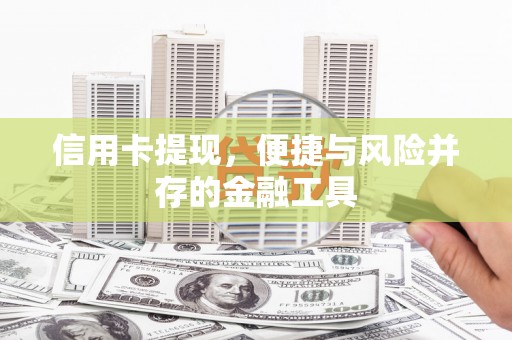 南庄信用卡提现，便捷与风险并存的金融工具