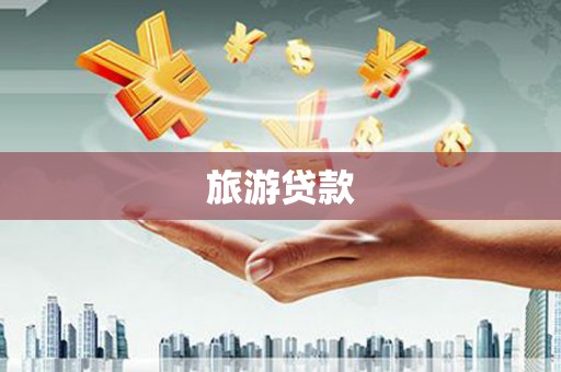 南庄旅游贷款