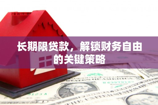 南庄长期限贷款，解锁财务自由的关键策略