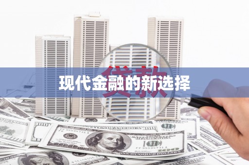 南庄现代金融的新选择