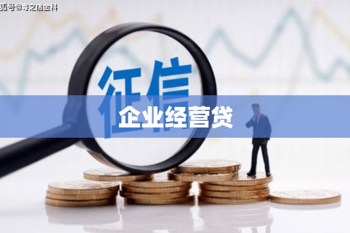 南庄企业经营贷