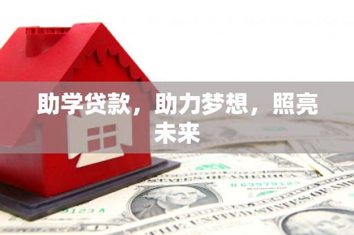 南庄助学贷款，助力梦想，照亮未来