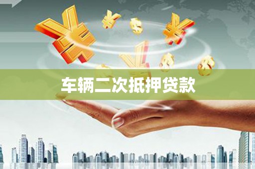 南庄车辆二次抵押贷款