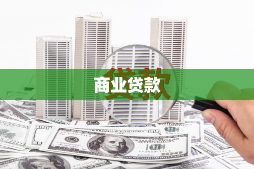 南庄商业贷款