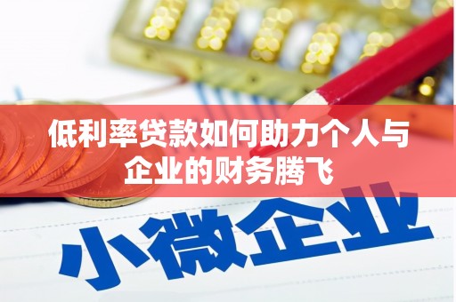 南庄低利率贷款如何助力个人与企业的财务腾飞