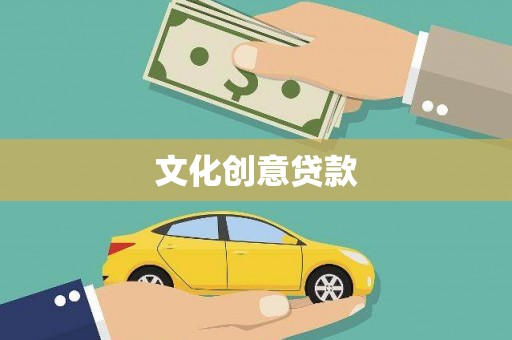 南庄文化创意贷款