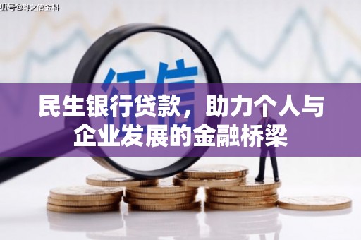 南庄民生银行贷款，助力个人与企业发展的金融桥梁