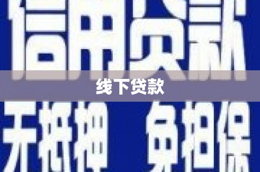 南庄线下贷款