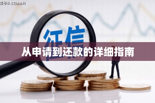 南庄从申请到还款的详细指南