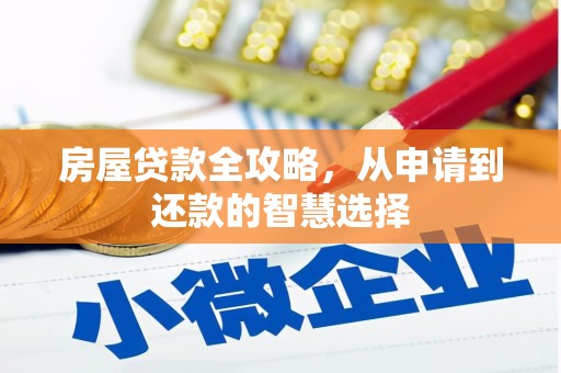 南庄房屋贷款全攻略，从申请到还款的智慧选择