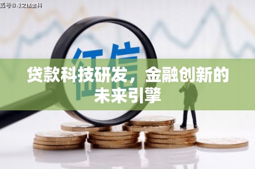 南庄贷款科技研发，金融创新的未来引擎