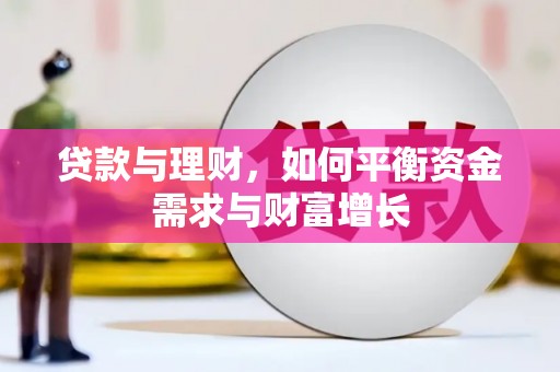 南庄贷款与理财，如何平衡资金需求与财富增长