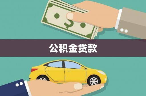 南庄公积金贷款