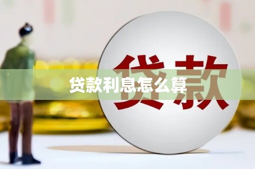 南庄贷款利息怎么算