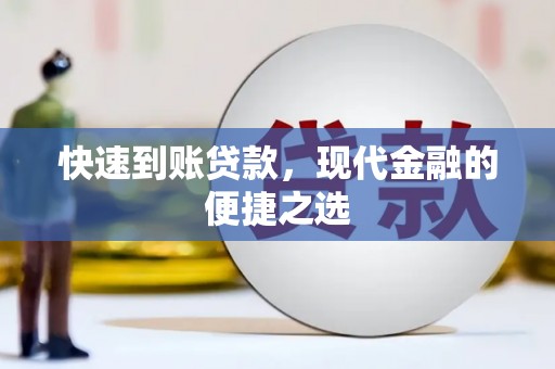 南庄快速到账贷款，现代金融的便捷之选