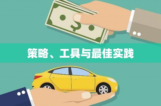 南庄策略、工具与最佳实践