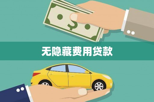 南庄无隐藏费用贷款