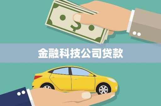 南庄金融科技公司贷款