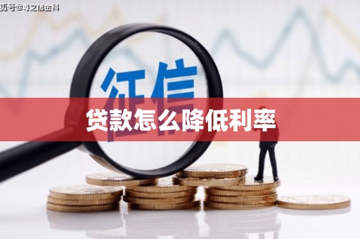 南庄贷款怎么降低利率
