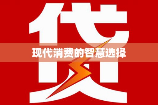 南庄现代消费的智慧选择