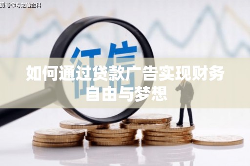 南庄如何通过贷款广告实现财务自由与梦想