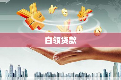 南庄白领贷款