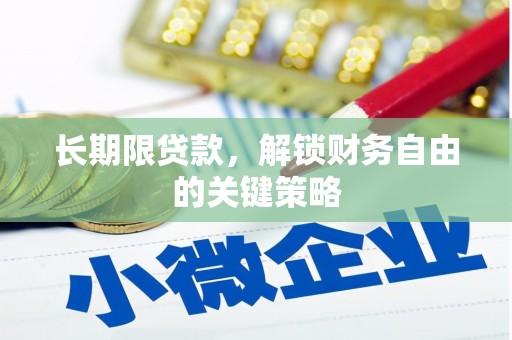 南庄长期限贷款，解锁财务自由的关键策略