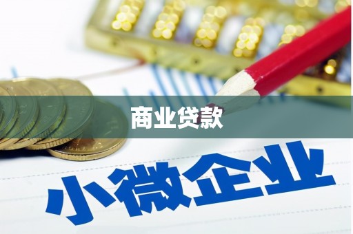 南庄商业贷款