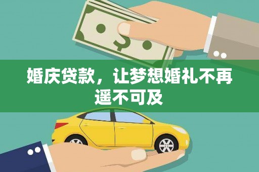 南庄婚庆贷款，让梦想婚礼不再遥不可及