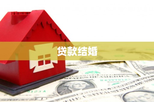 南庄贷款结婚